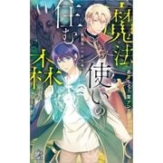 魔法使いの住む森（一迅社） [電子書籍]