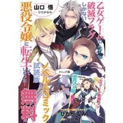 乙女ゲームの破滅フラグしかない悪役令嬢に転生してしまった・・・ ノベル＆コミック試読版（一迅社） [電子書籍]