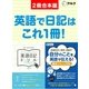 英語日記ドリル【complete】/自分のことを英語で伝える！基本フレーズ80 合本版（アルク） [電子書籍]