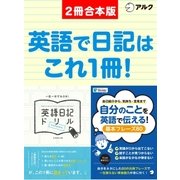 英語日記ドリル【complete】/自分のことを英語で伝える！基本フレーズ80 合本版（アルク） [電子書籍]