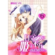 ロマンスに姫は不在～小悪魔育成中～ 6 lesson.6 いいって言うまで何もしない（グループ・ゼロ） [電子書籍]