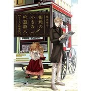 街角の小さな吟遊詩人 シートン動物記【電子限定カラー扉付き】（ジュリアンパブリッシング） [電子書籍]