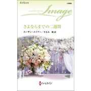 さよならまでの二週間（ハーレクイン） [電子書籍]