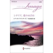 シチリア、愛のめざめ（ハーレクイン） [電子書籍]