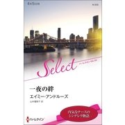 一夜の絆【ハーレクイン・セレクト版】（ハーレクイン） [電子書籍]