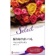 振り向けばいつも【ハーレクイン・セレクト版】（ハーレクイン） [電子書籍]