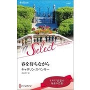 春を待ちながら【ハーレクイン・セレクト版】（ハーレクイン） [電子書籍]