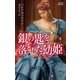 銀の匙を落とした幼姫（ハーレクイン） [電子書籍]