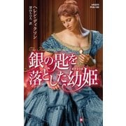 銀の匙を落とした幼姫（ハーレクイン） [電子書籍]