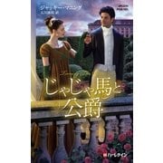 じゃじゃ馬と公爵【ハーレクイン・ヒストリカル・スペシャル版】（ハーレクイン） [電子書籍]