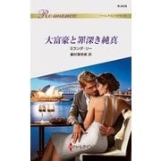 大富豪と罪深き純真（ハーレクイン） [電子書籍]