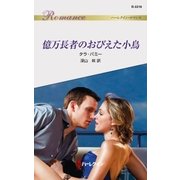 億万長者のおびえた小鳥（ハーレクイン） [電子書籍]