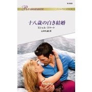 十八歳の白き結婚（ハーレクイン） [電子書籍]