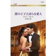 闇の王子と清らな愛人（ハーレクイン） [電子書籍]