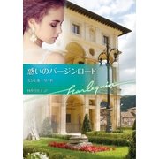 惑いのバージンロード【ハーレクイン文庫版】（ハーレクイン） [電子書籍]
