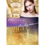 偽りのダイヤモンド【ハーレクイン文庫版】（ハーレクイン） [電子書籍]