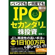 いつでも、何度でも稼げる！ IPOセカンダリー株投資（すばる舎） [電子書籍]