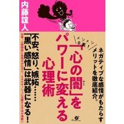 「心の闇」をパワーに変える心理術（すばる舎） [電子書籍]