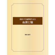銭形平次捕物控 023 血潮と糠（ゴマブックス） [電子書籍]