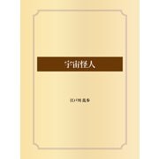 宇宙怪人（ゴマブックス） [電子書籍]