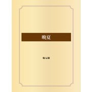 晩夏（ゴマブックス） [電子書籍]