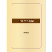 イギリス海岸（ゴマブックス） [電子書籍]