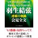 ソチ・オリンピック（2014）-平昌オリンピック（2018） 羽生結弦 連覇の軌跡 会見全文（ゴマブックス） [電子書籍]