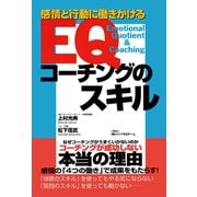 EQコーチングのスキル（ゴマブックス） [電子書籍]