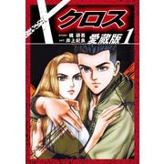 クロス 愛蔵版 1（ゴマブックス） [電子書籍]