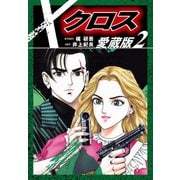 クロス 愛蔵版 2（ゴマブックス） [電子書籍]
