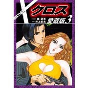クロス 愛蔵版 3（ゴマブックス） [電子書籍]