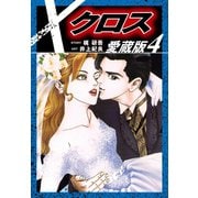 クロス 愛蔵版 4（ゴマブックス） [電子書籍]