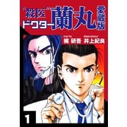 殺医ドクター蘭丸 愛蔵版 1（ゴマブックス） [電子書籍]