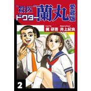 殺医ドクター蘭丸 愛蔵版 2（ゴマブックス） [電子書籍]