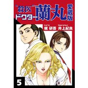 殺医ドクター蘭丸 愛蔵版 5（ゴマブックス） [電子書籍]