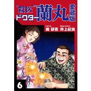 殺医ドクター蘭丸 愛蔵版 6（ゴマブックス） [電子書籍]
