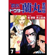 殺医ドクター蘭丸 愛蔵版 7（ゴマブックス） [電子書籍]