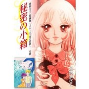 曽祢まさこ短編集 ブローニイ家の悲劇 分冊 秘密の小箱（ゴマブックス） [電子書籍]