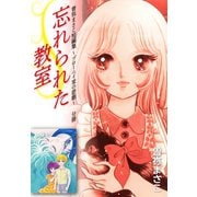 曽祢まさこ短編集 ブローニイ家の悲劇 分冊 忘れられた教室（ゴマブックス） [電子書籍]