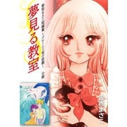 曽祢まさこ短編集 ブローニイ家の悲劇 分冊 夢見る教室（ゴマブックス） [電子書籍]