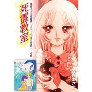 曽祢まさこ短編集 ブローニイ家の悲劇 分冊 死霊教室（ゴマブックス） [電子書籍]