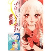 曽祢まさこ短編集 ブローニイ家の悲劇 分冊 ブローニイ家の悲劇（ゴマブックス） [電子書籍]