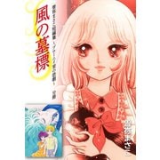 曽祢まさこ短編集 ブローニイ家の悲劇 分冊 風の墓標（ゴマブックス） [電子書籍]
