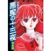 悪魔の十三夜 完全版（ゴマブックス） [電子書籍]