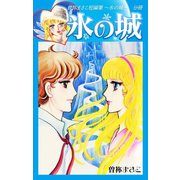 曽祢まさこ短編集 氷の城 分冊 氷の城（ゴマブックス） [電子書籍]