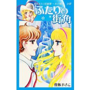曽祢まさこ短編集 氷の城 分冊 ふたりの街角（ゴマブックス） [電子書籍]