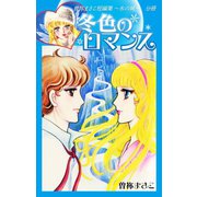 曽祢まさこ短編集 氷の城 分冊 冬色のロマンス（ゴマブックス） [電子書籍]