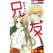 （カラー版）兄友（1）（白泉社） [電子書籍]