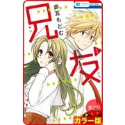 【花とゆめプチ】（カラー版）兄友 第2話（白泉社） [電子書籍]