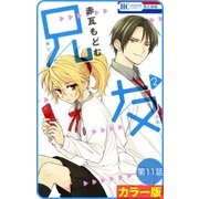 【花とゆめプチ】（カラー版）兄友 第11話（白泉社） [電子書籍]